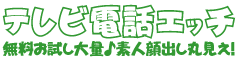 ﾃﾚﾋﾞ電話H無料案内